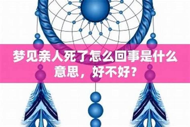 梦见亲人去世怎么回事