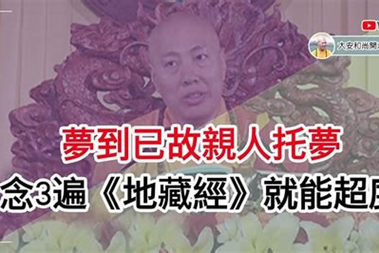 地藏经中说梦到过世的亲人