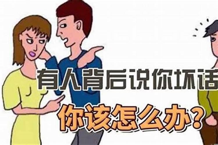 怎么对付到处抹黑你的人？