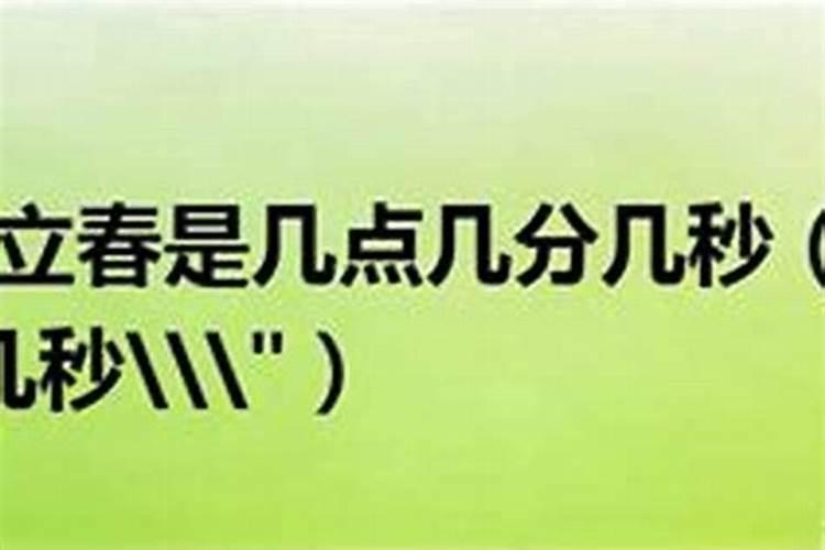 1980年立春的具体时辰？