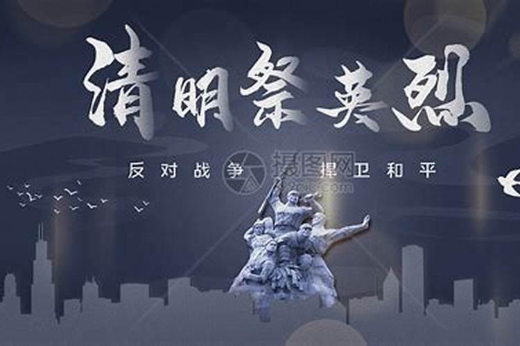 祭奠英烈寄语短句 清明节祭英烈句子