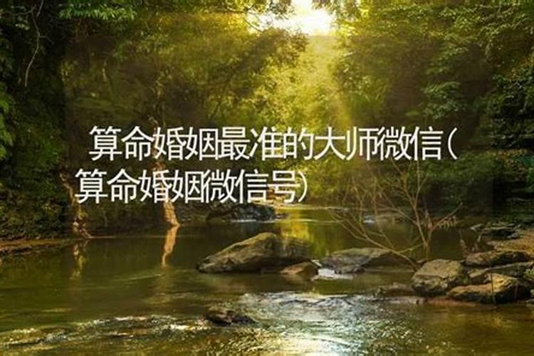 有没有算姻缘很准的大师,求推荐算姻缘算的准的大师,不要网页上的？