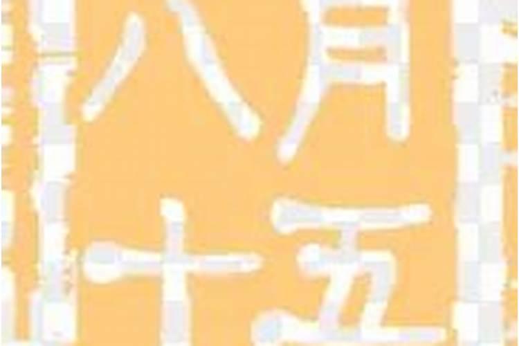 为什么都说中秋节出生不好 男怕初一女怕十五