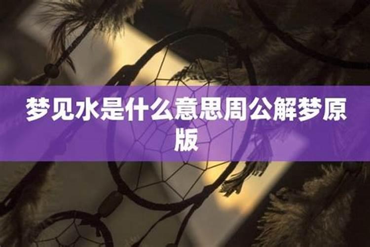 女人梦见到处都是水什么兆头 梦见到处都是水预示什么兆头