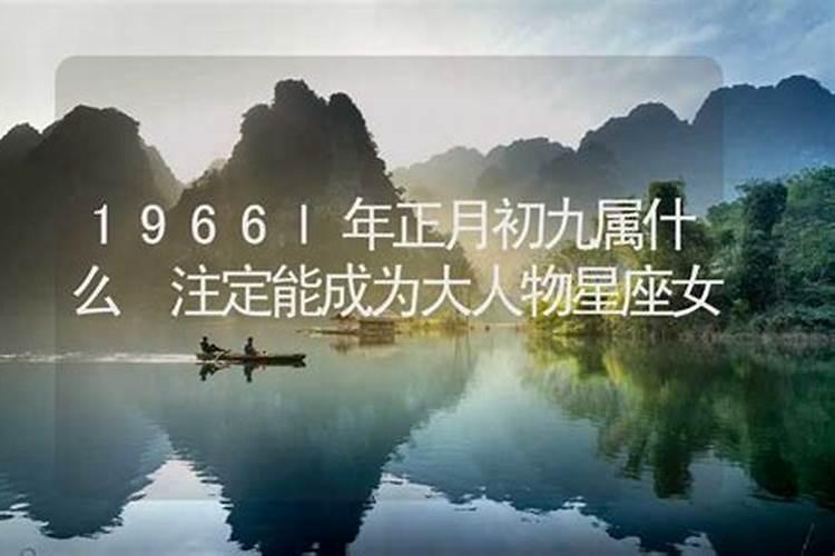 9月初九出生的人是什么命