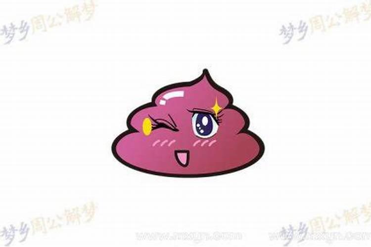 梦见别人拉了好多屎 意味着什么？