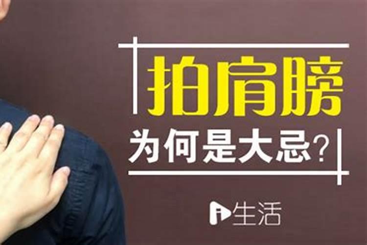 化解拍肩膀运气差的措施