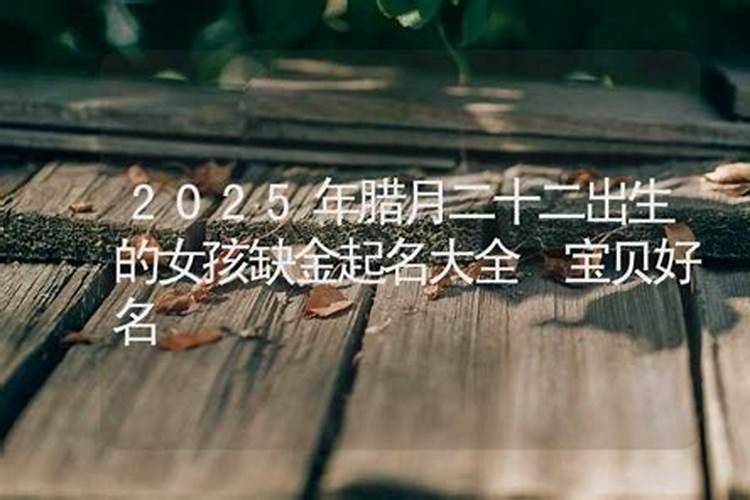 请问1979年腊月二十二日子时出生的人,子时算二十二那天还是算第二天...
