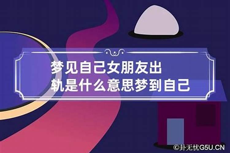 做梦梦见女朋友出轨了是什么预兆