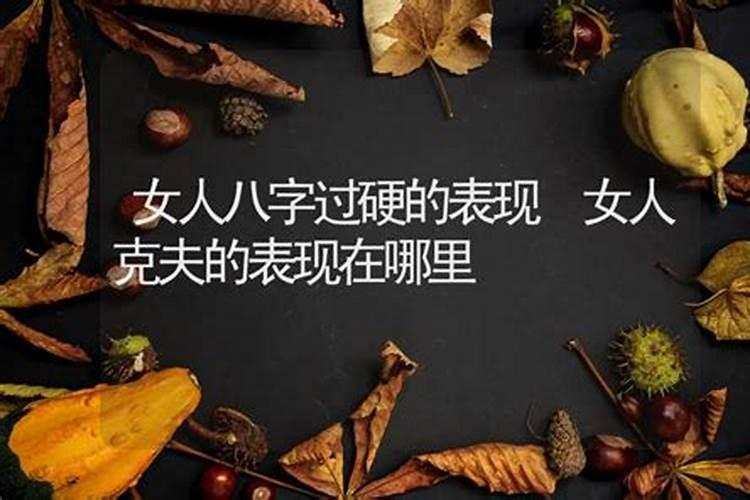 八字过硬的女人旺夫还是婚姻不顺？