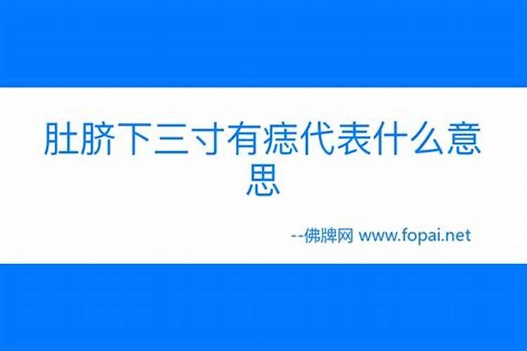 女人肚脐下三寸有痣好不好