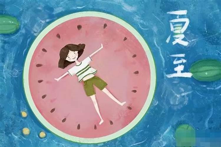 夏至后如何养生？