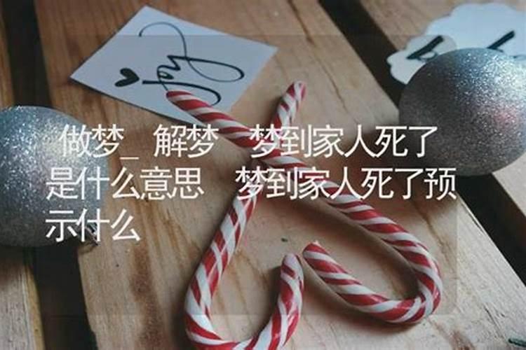 梦见亲人去世的民间说法