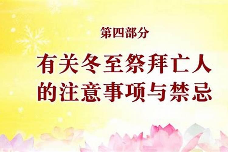 冬至上坟的讲究和禁忌