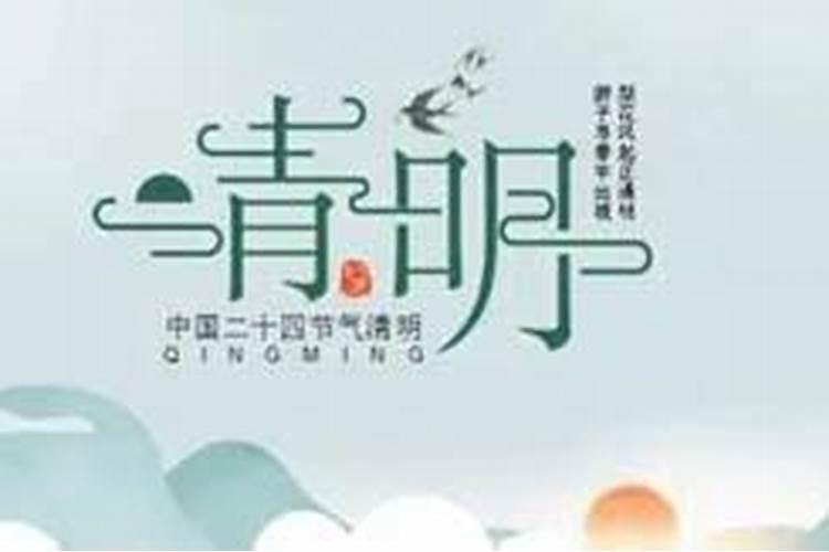 清明节出生的人命好不好