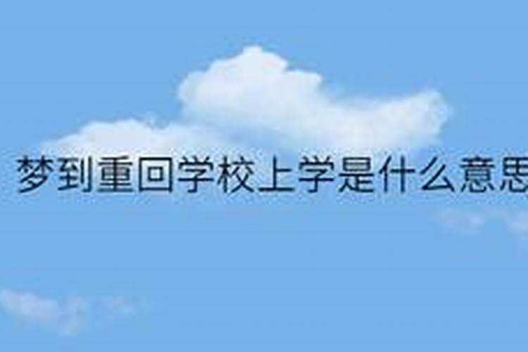 女人梦见自己重回学校读书