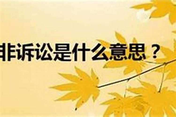 官非诉讼怎么化解