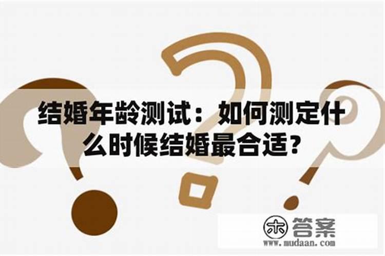 测试你几岁结婚