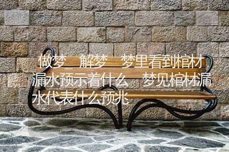 周公解梦梦见别人在做棺材是什么意思？