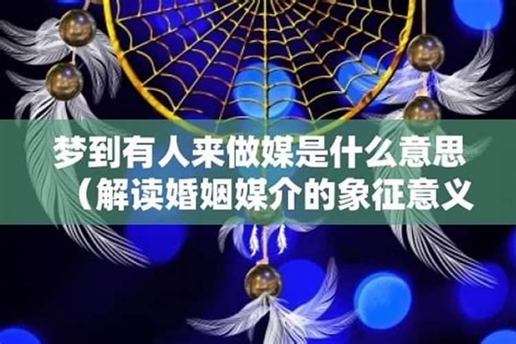 梦见别人给自己做媒