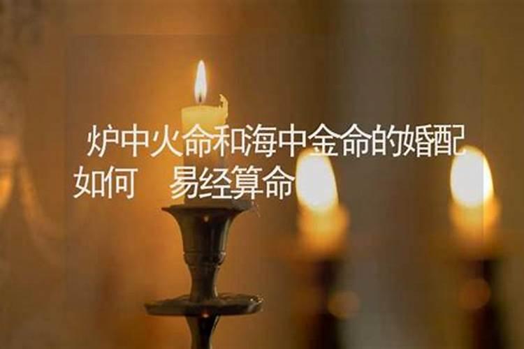 八字海中金命与火命婚姻相配吗 会离婚吗？