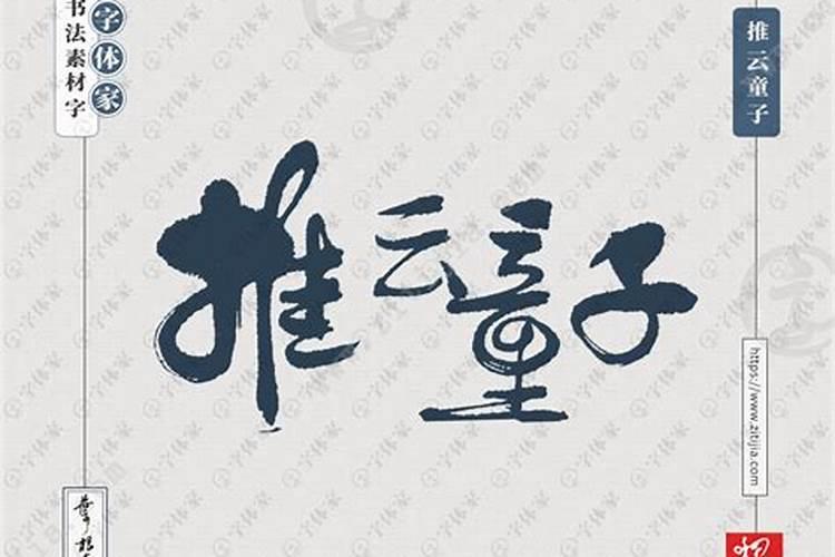 童子命还替身的正确方法