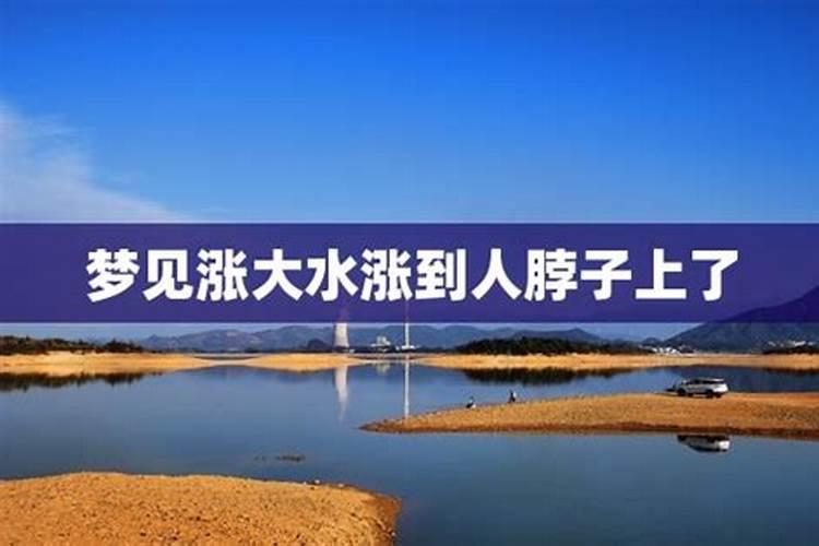 梦见过河水快淹到脖子了的预兆
