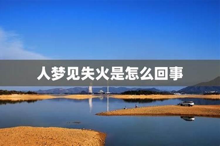 梦见着火预示着什么