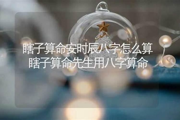 八字算出寿终该不该信,生辰八字该不该信