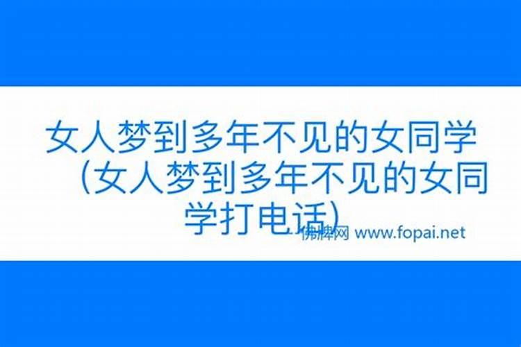 梦见异性老同学什么意思 梦到老同学异性