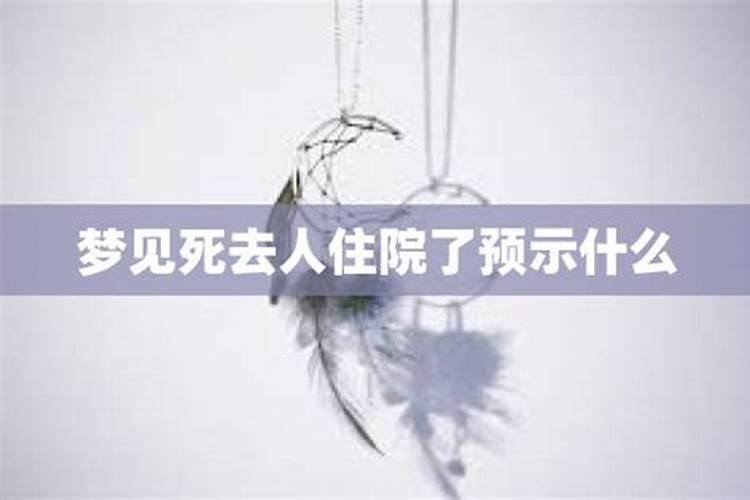 梦见去世的亲人生病是什么意思？
