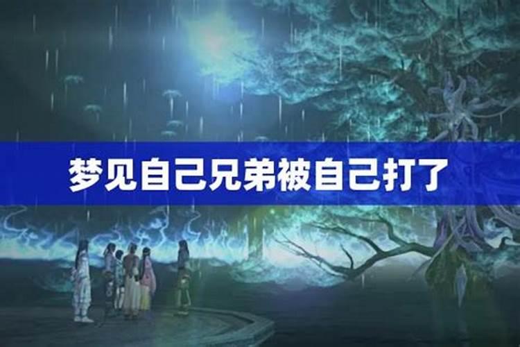 梦见兄弟一起的预兆