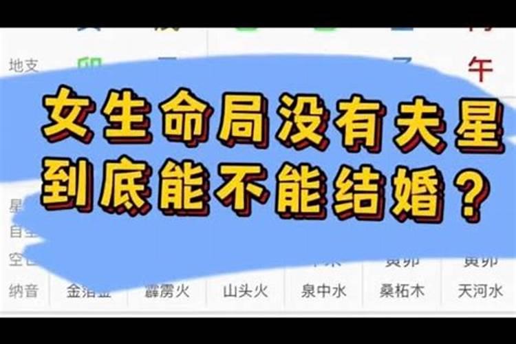 算命说我没夫星,姻缘很难求