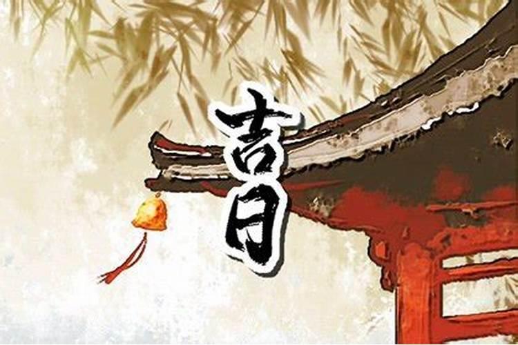 腊月哪天安床最吉利