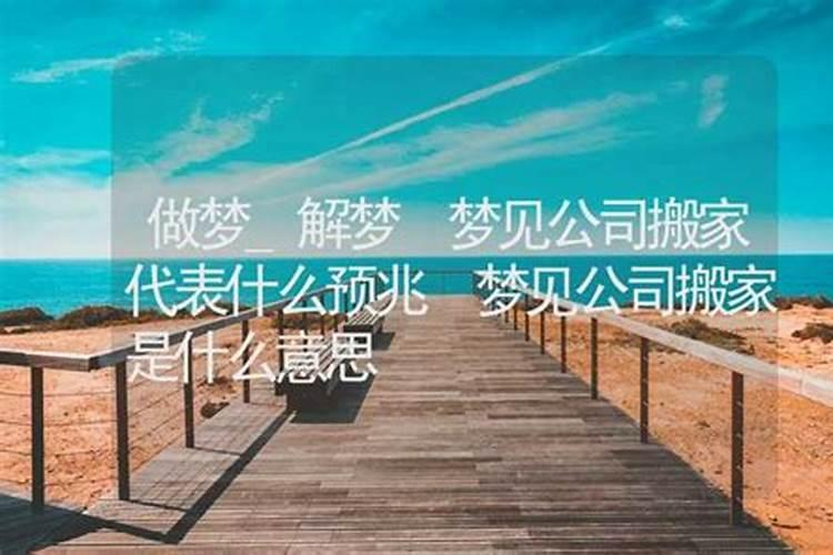 做梦梦到搬家什么意思