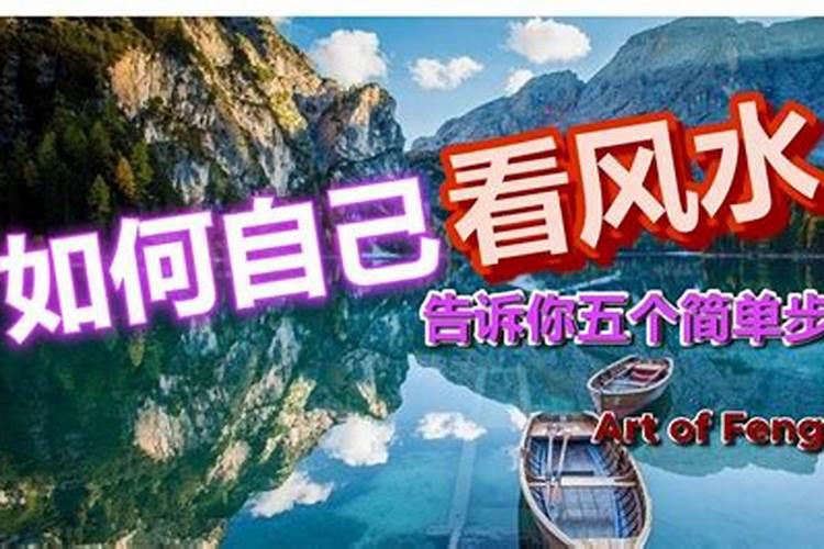 九叔风水:学看居家风水:何为左青龙右白虎的风水宝地