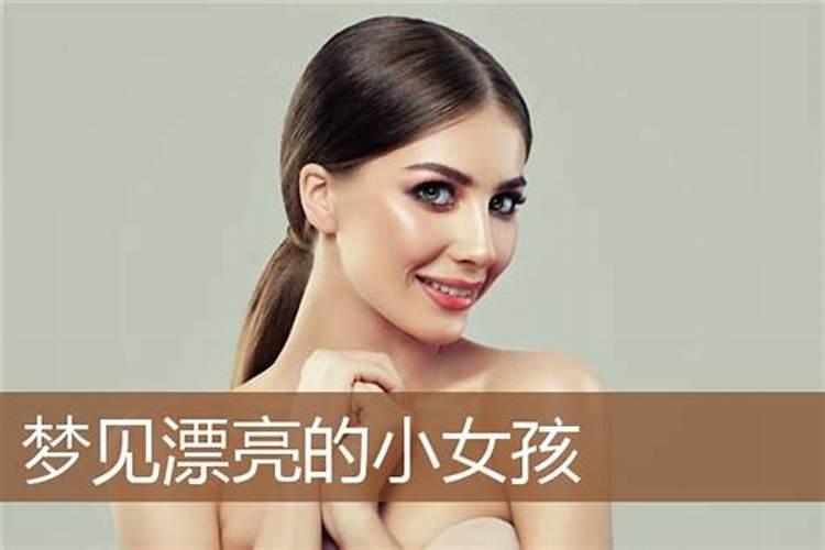 梦到漂亮女孩是什么意思？