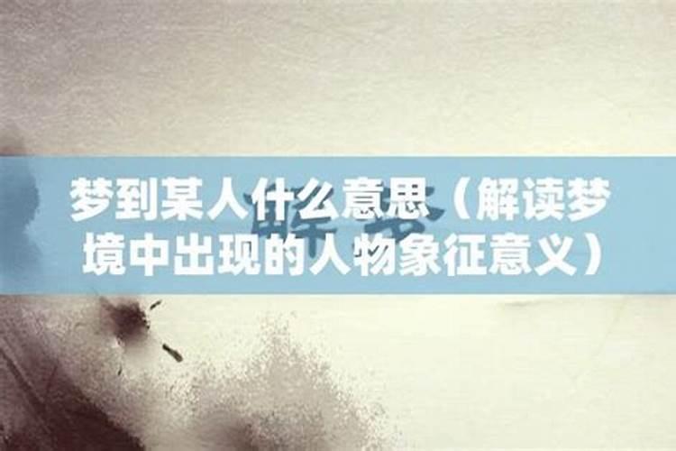 根据梦境中出现的人物