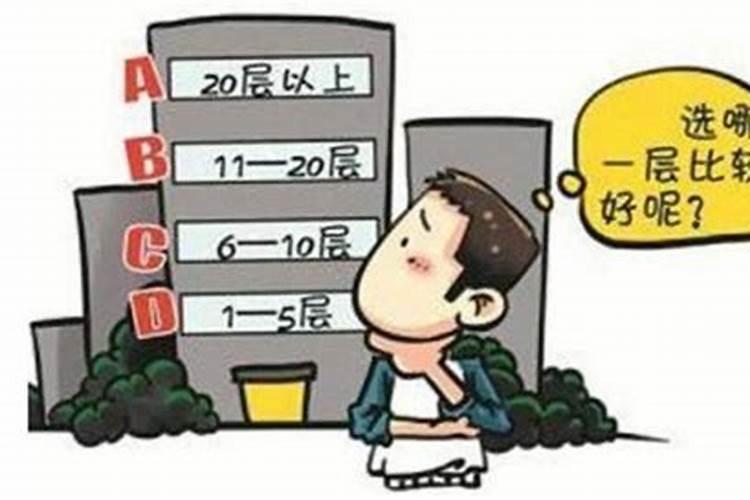 一楼穷二楼富三楼四楼有官做口诀什么意思买房选什么楼层最好