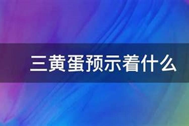 三黄蛋预示着什么？