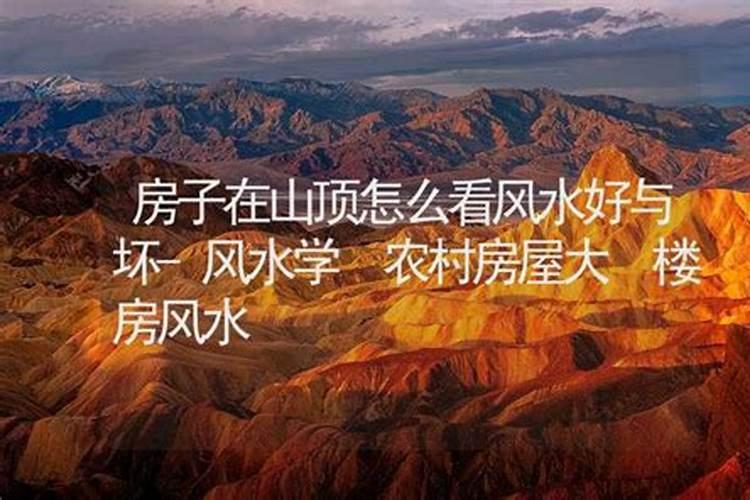 房子在山顶的风水好吗