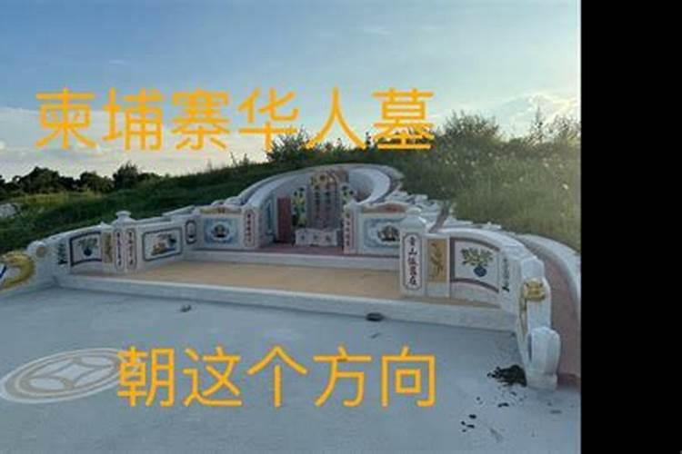 坟墓的方向