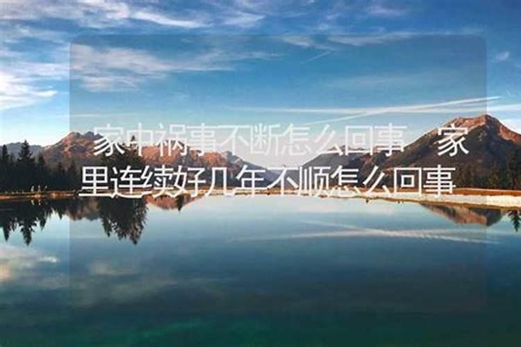 家里频繁出祸事怎么回事？