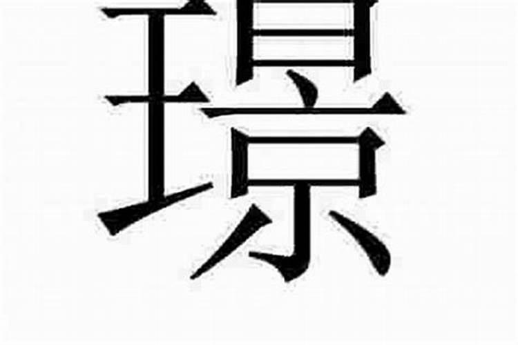 璟五行属什么,什么寓意