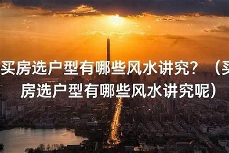 买房子讲究风水吗？——从风水学的角度解析购房风水