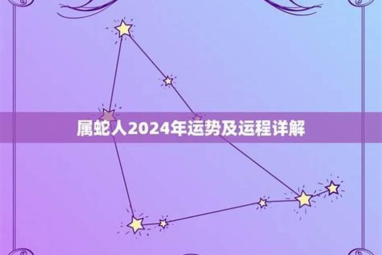 属蛇之人2024年运势如何？