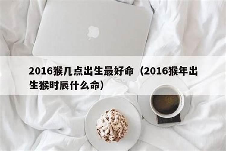 2016猴几点出生最好命？