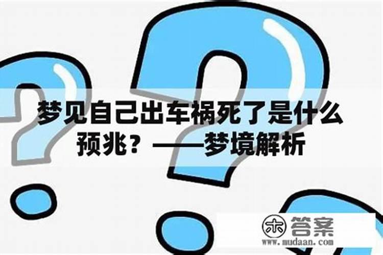 梦境揭秘：梦到出车祸的预示与解析