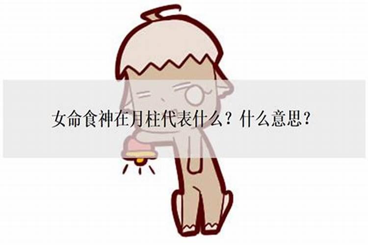 女命食神代表什么？