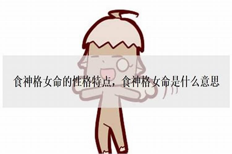 女命有食神是什么意思